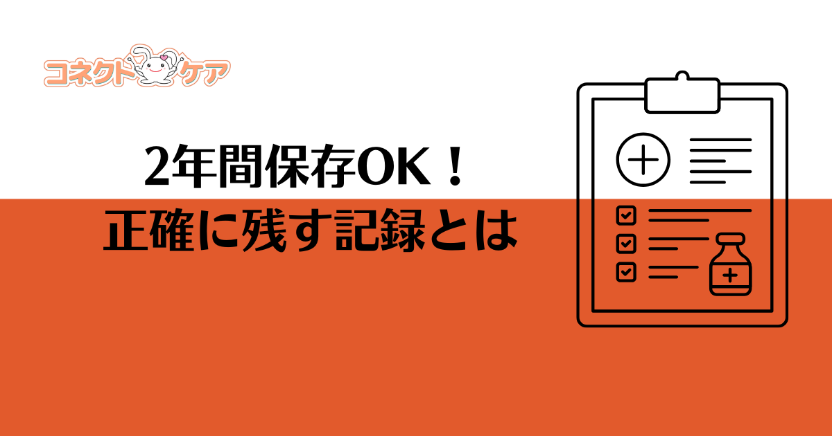 介護記録　書き方